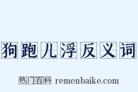 狗跑儿浮反义词是什么意思的图片